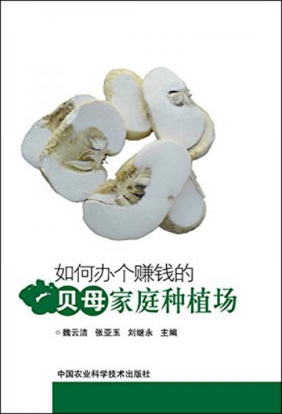 如何辦個賺錢的貝母家庭種植場