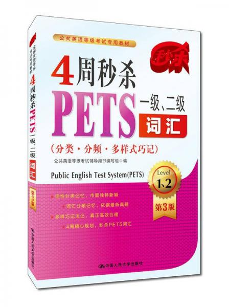 4周秒杀PETS一级、二级词汇（分类·分频·多样式巧记）