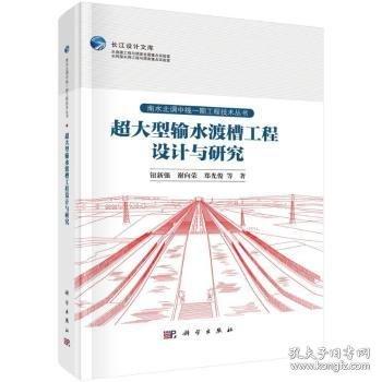 超大型輸水渡槽工程設(shè)計與研究