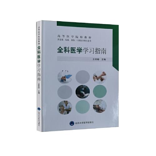 全科醫(yī)學學習指南