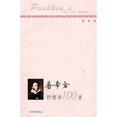 普希金抒情詩(shī)100首