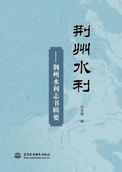 荊州水利——荊州水利志書輯要
