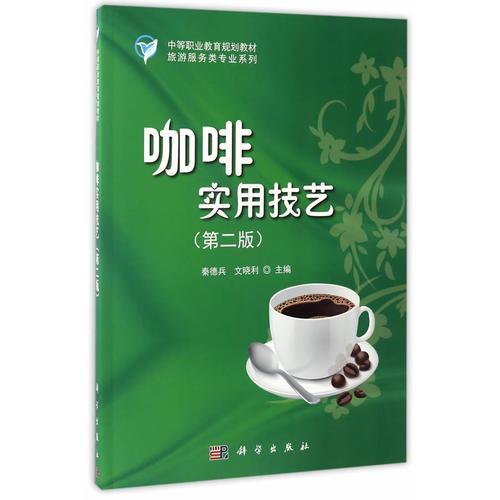 咖啡實(shí)用技藝（第二版）