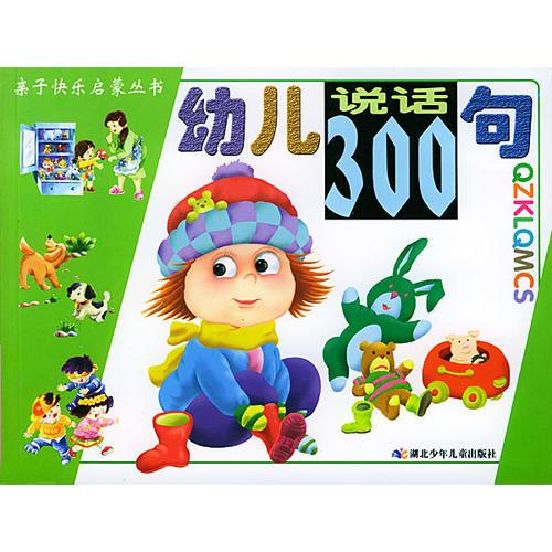 幼儿说话300句