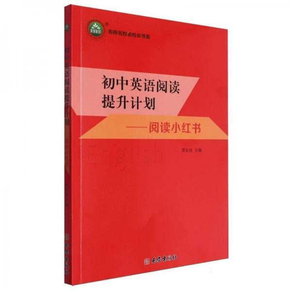 初中英語閱讀提升計劃--閱讀小紅書/名師名校名校長書系