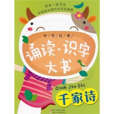 中華經(jīng)典誦讀識字大書：千家詩