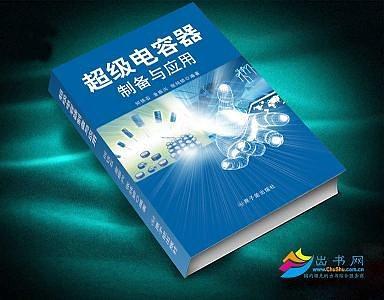 超級(jí)電容器制備與應(yīng)用