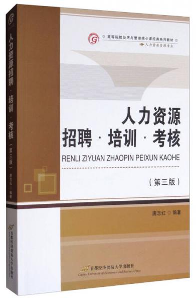 人力資源招聘·培訓(xùn)·考核（第3版）/高等院校經(jīng)濟(jì)與管理核心課程經(jīng)典系列教材·人力資源管理專業(yè)