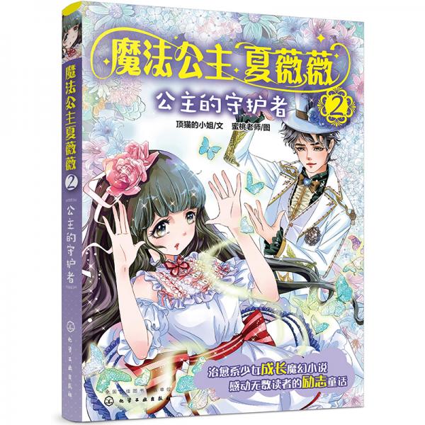 魔法公主夏薇薇——公主的守護者