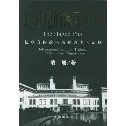 跨世紀的海牙審判：記聯(lián)合國前南斯拉夫國際法庭