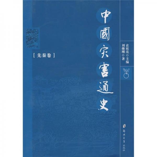 中國災(zāi)害通史（先秦卷）