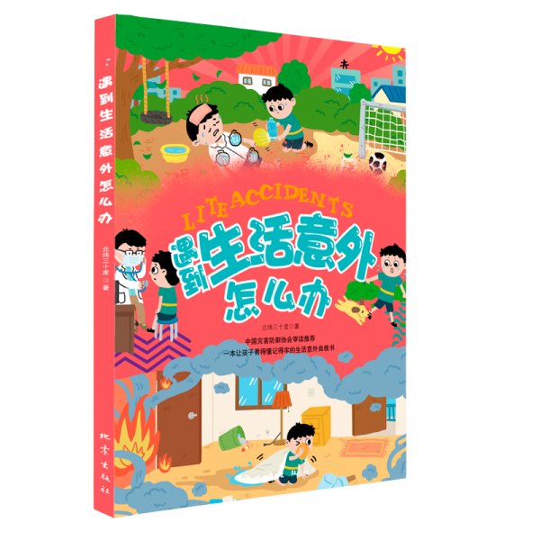 遇到生活意外怎么办