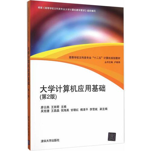 大學(xué)計算機(jī)應(yīng)用基礎(chǔ)（第2版）