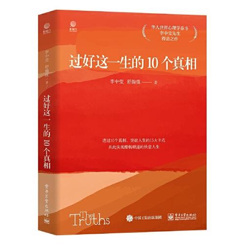 過好這一生的10個真相