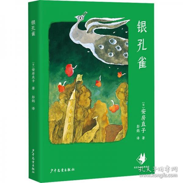 银孔雀 安房直子经典童话