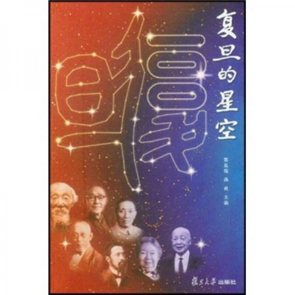 復(fù)旦的星空