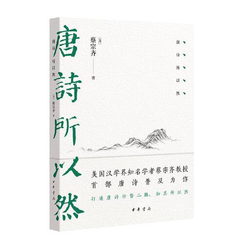 唐詩所以然