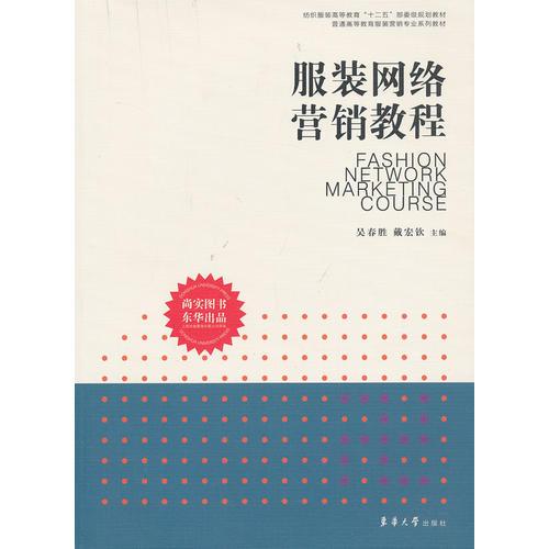 服裝網(wǎng)絡(luò)營銷教程