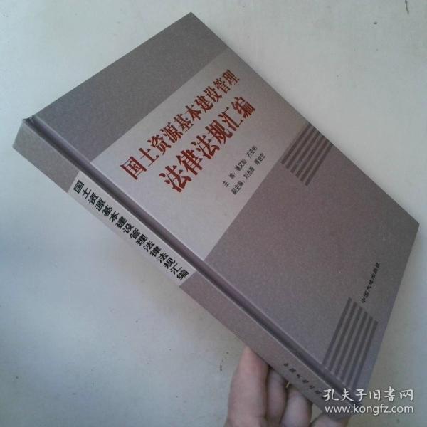國土資源基本建設(shè)管理法律法規(guī)匯編