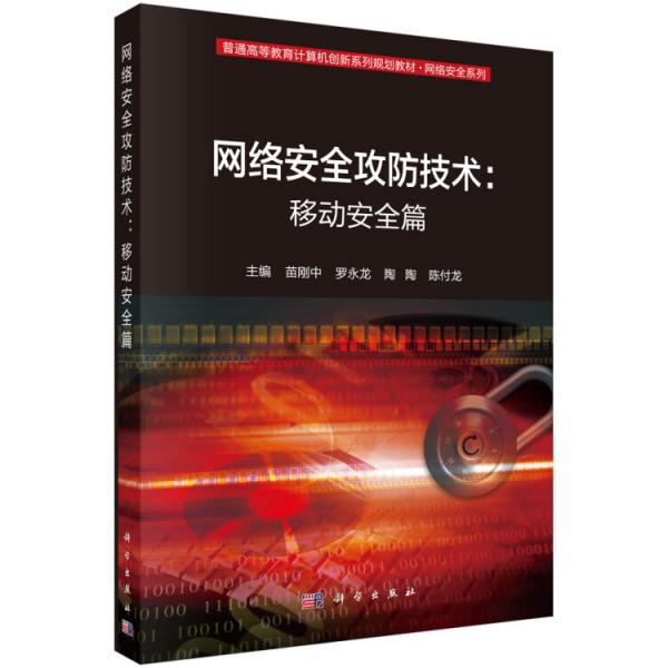 網(wǎng)絡(luò)安全攻防技術(shù)：移動(dòng)安全篇