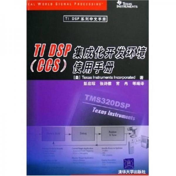 TI DSP集成化开发环境（CCS）使用手册