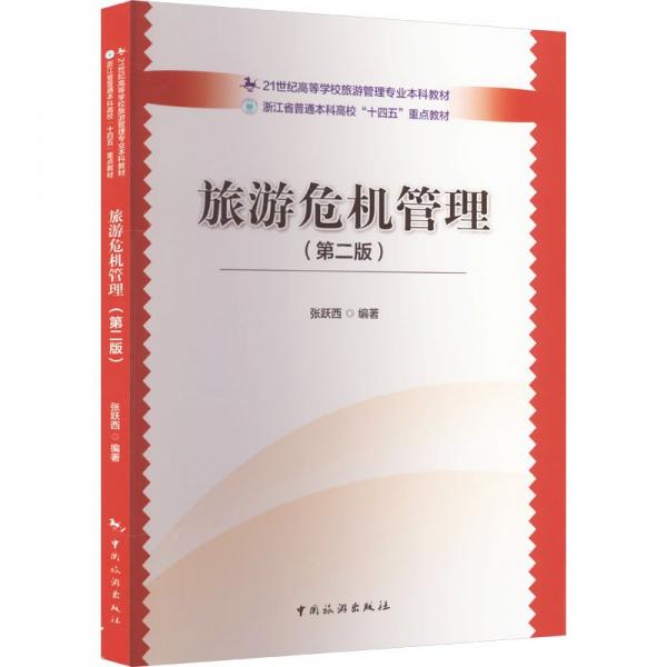 旅游危機(jī)管理(第2版) 大中專高職社科綜合  新華正版
