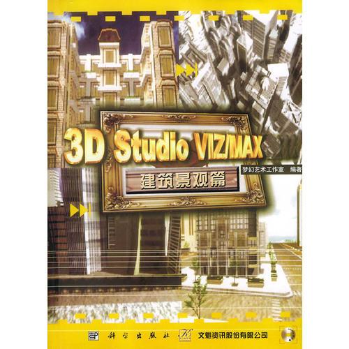 3D Studio VIZMAX建筑景观篇
