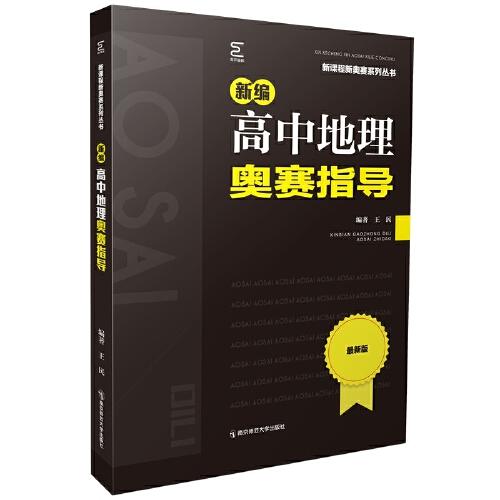 新編高中地理奧賽指導(dǎo)(新課程新奧賽系列叢書）