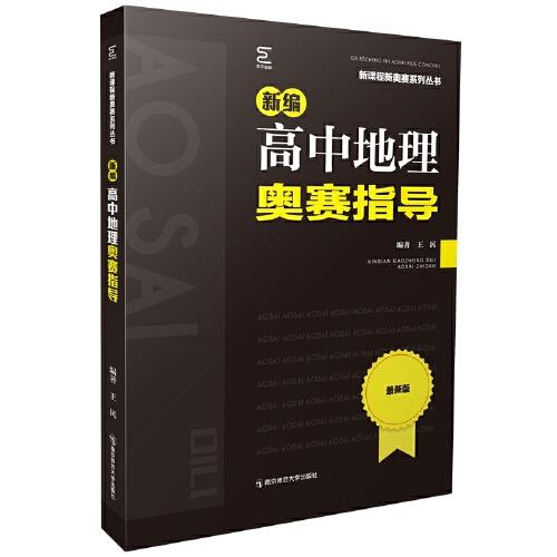 新编高中地理奥赛指导(新课程新奥赛系列丛书）