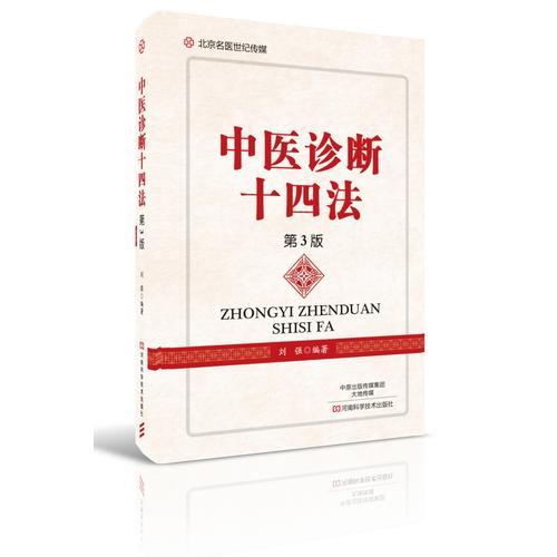 中医诊断十四法（第3版）-名医世纪传媒