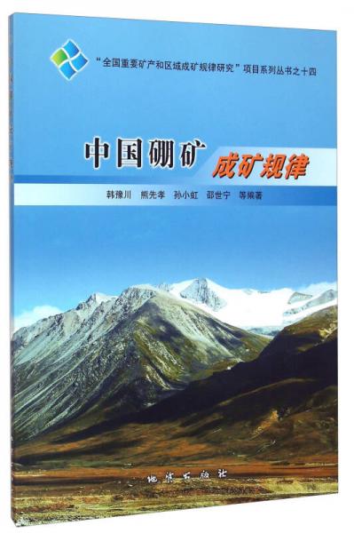 中國硼礦成礦規(guī)律