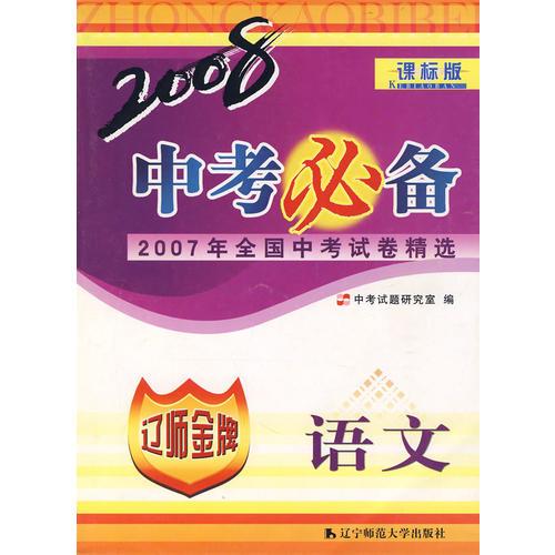 2007年全国中考试卷精选——2008中考必备语文（课标版）