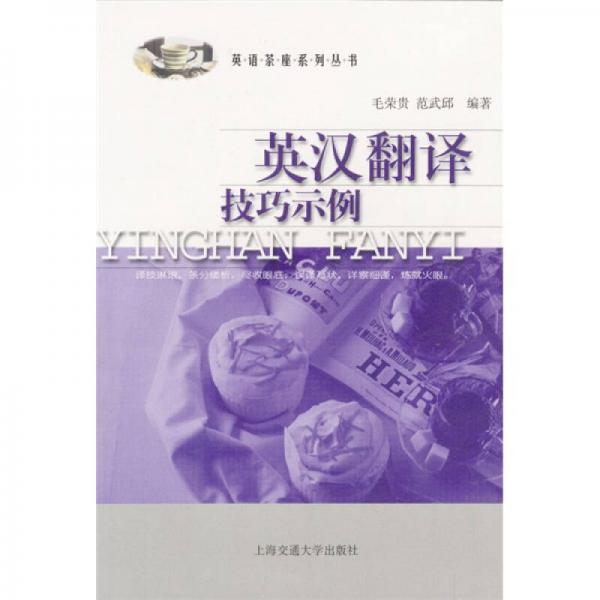英汉翻译技巧示例/英语茶座系列丛书