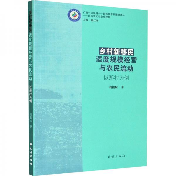 乡村新移民:适度规模经营与农民流动-以那村为例