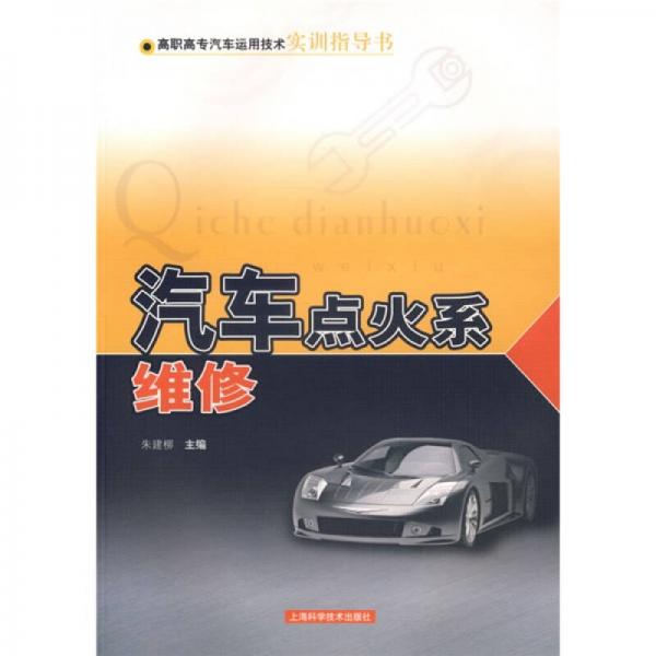 汽車點(diǎn)火系維修