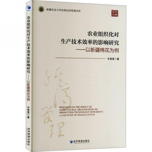農(nóng)業(yè)組織化對生產(chǎn)技術(shù)效率的影響研究--以新疆棉花為例(新疆農(nóng)業(yè)大學農(nóng)林經(jīng)濟管理學科)