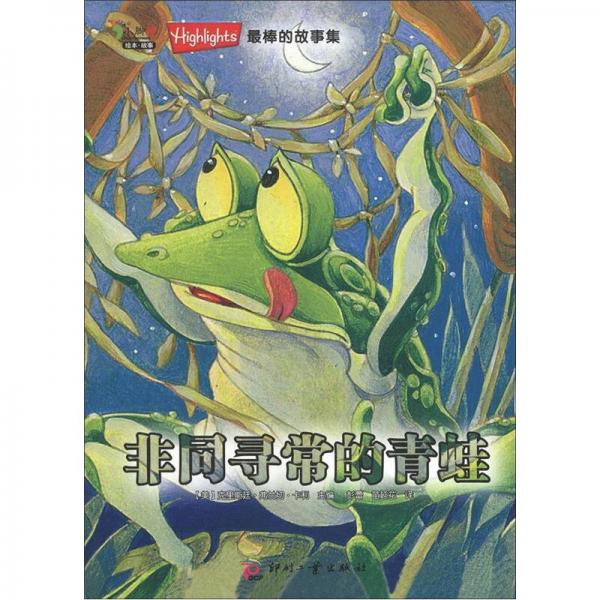 Highlights最棒的故事集：非同尋常的青蛙