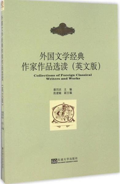外國(guó)文學(xué)經(jīng)典作家作品選讀（英文版）