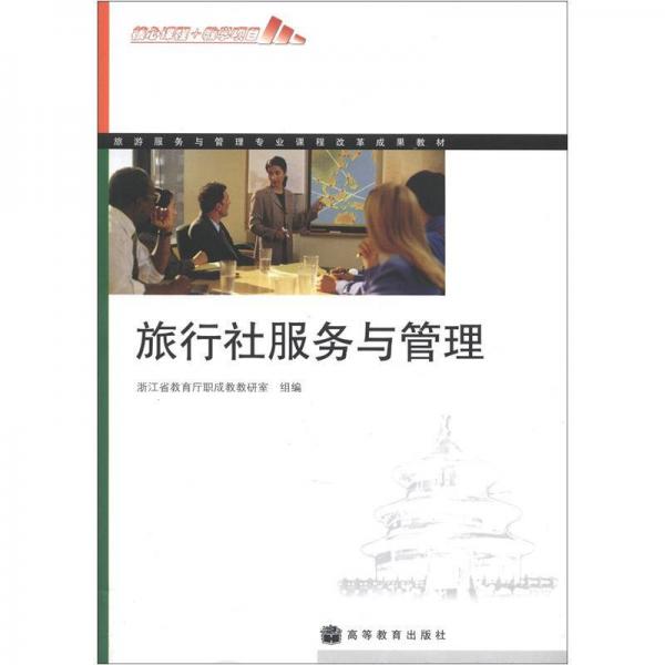 旅游服務與管理專業(yè)課程改革成果教材：旅行社服務與管理