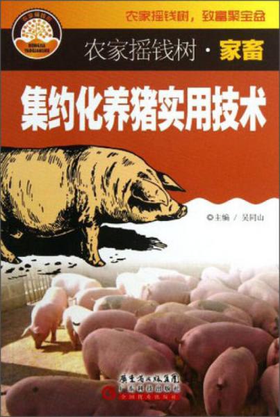 農(nóng)家搖錢樹·家畜：集約化養(yǎng)豬實用技術(shù)
