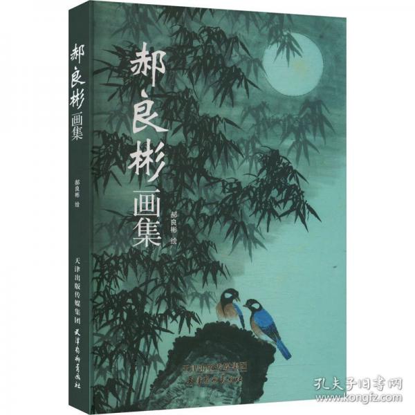 郝良彬畫集