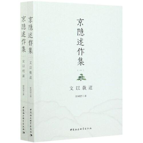京隱述作集(全二冊)
