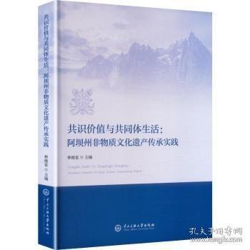 共識價值與共同體生活：阿壩州非物質(zhì)文化遺產(chǎn)傳承實踐