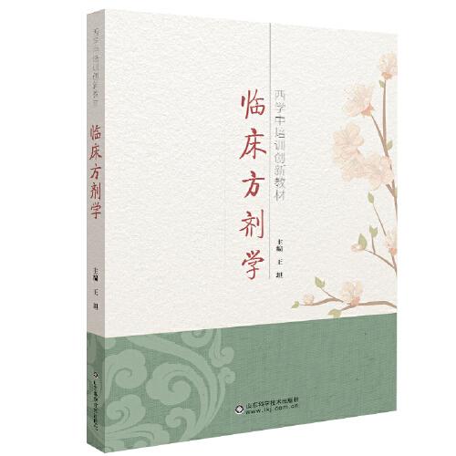 臨床方劑學