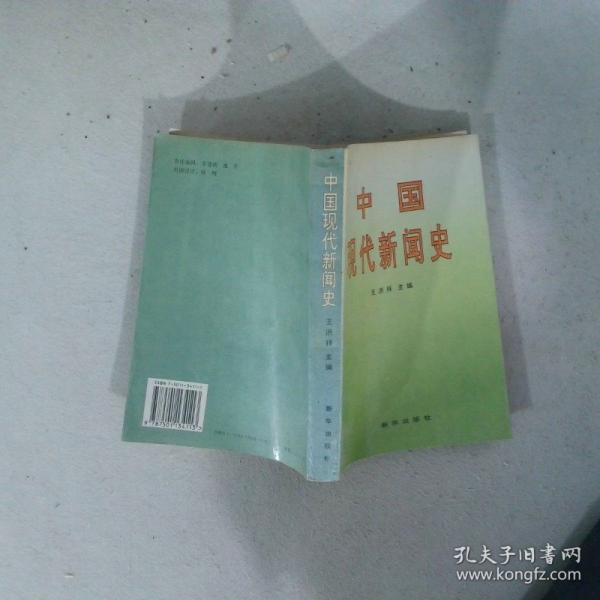 中國現代新聞史