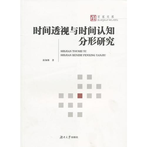 時(shí)間透視與時(shí)間認(rèn)知分形研究