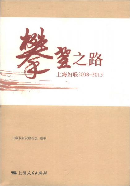 攀登之路：上海妇联2008-2013