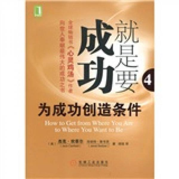 就是要成功：為成功創(chuàng)造條件