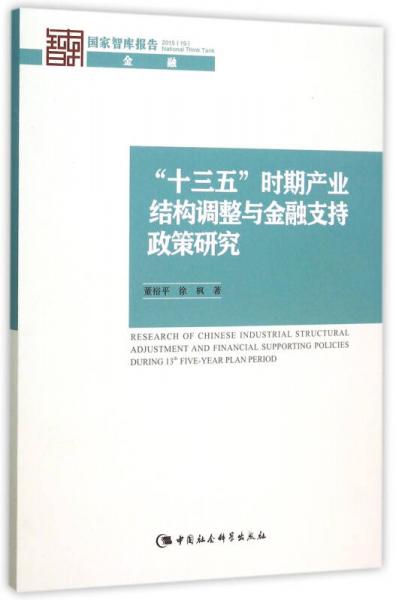 “十三五”时期产业结构调整与金融支持政策研究