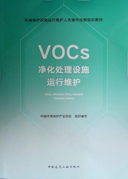 VOCs净化处理设施运行维护